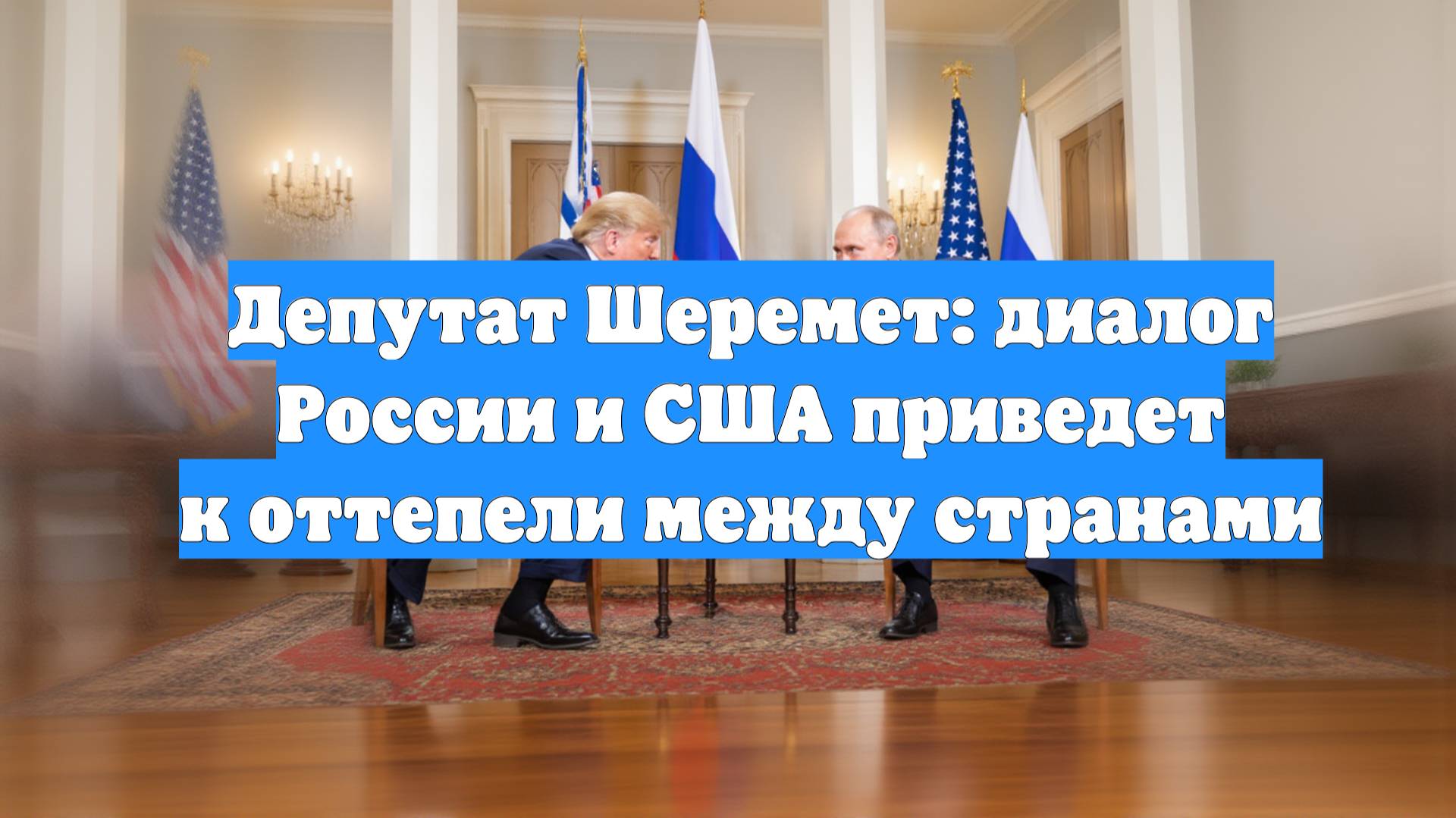 Депутат Шеремет: диалог России и США приведет к оттепели между странами