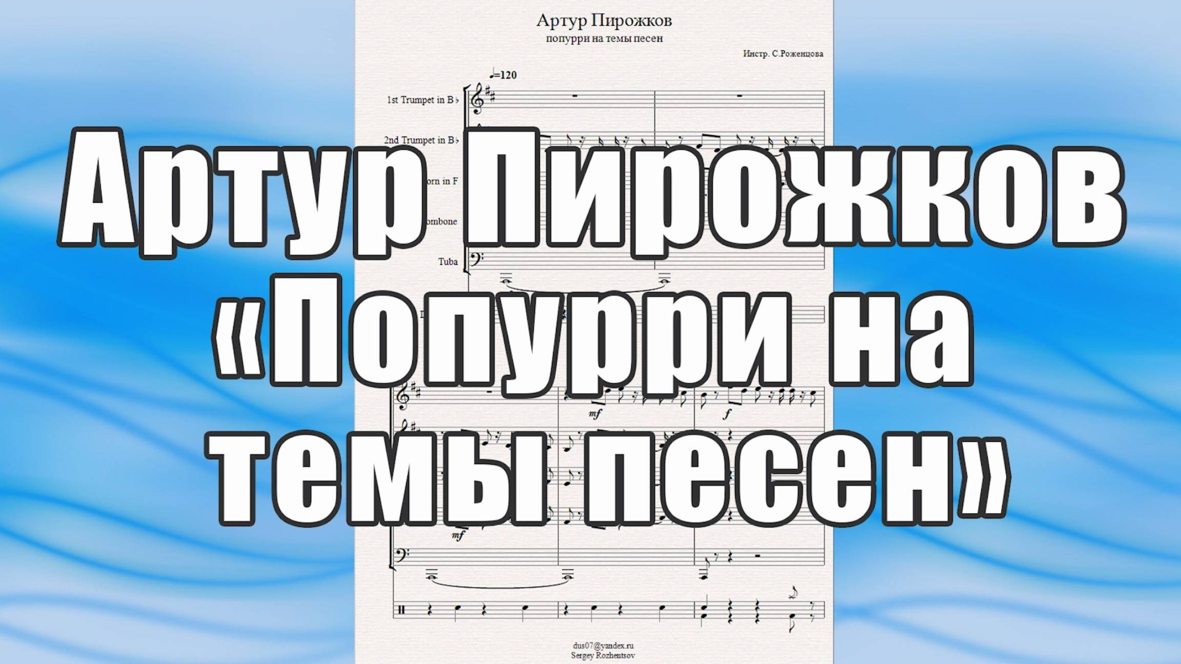 Артур Пирожков (попурри на темы песен) - ноты для брасс-квинтета