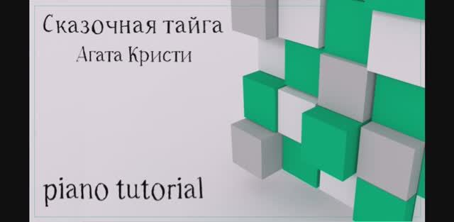 Сказочная тайга - Агата Кристи. Как играть на пианино популярные песни и мелодии - piano tutorial