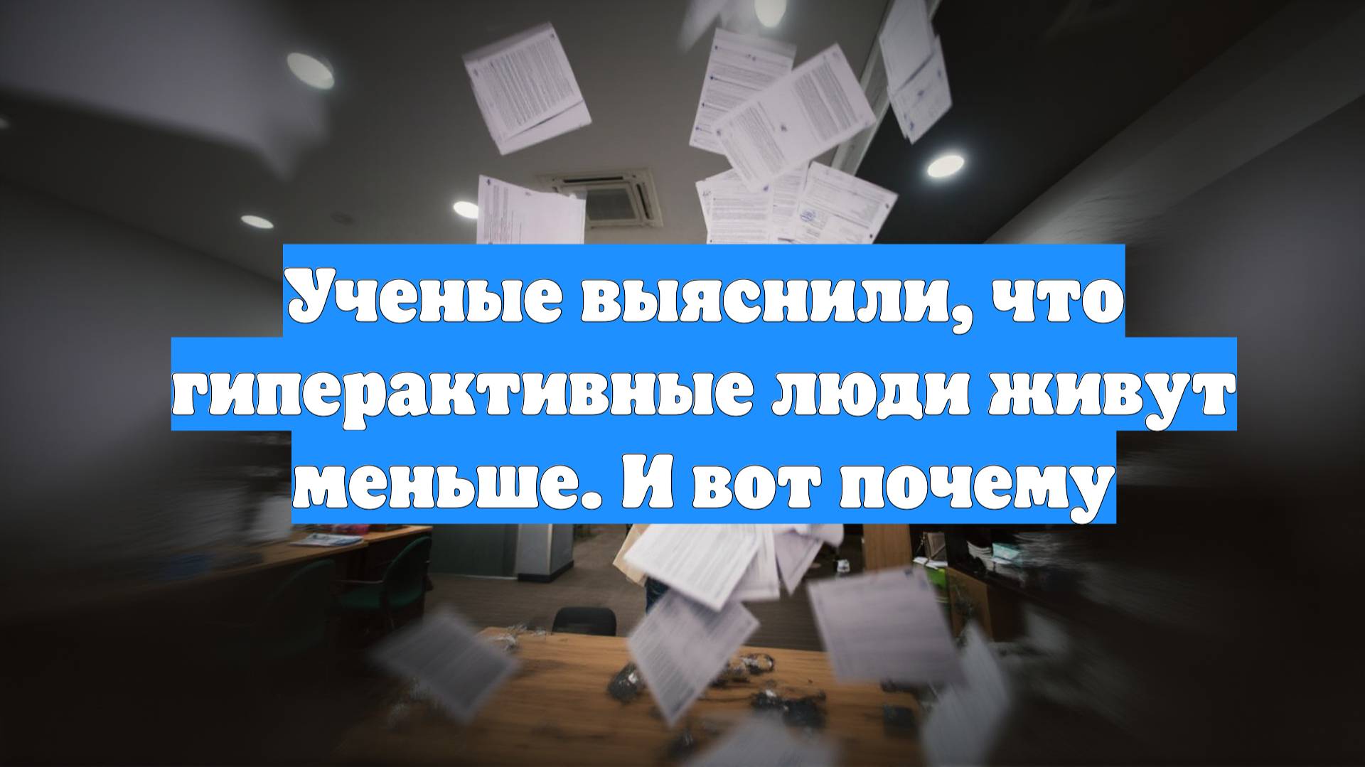 Ученые выяснили, что гиперактивные люди живут меньше. И вот почему