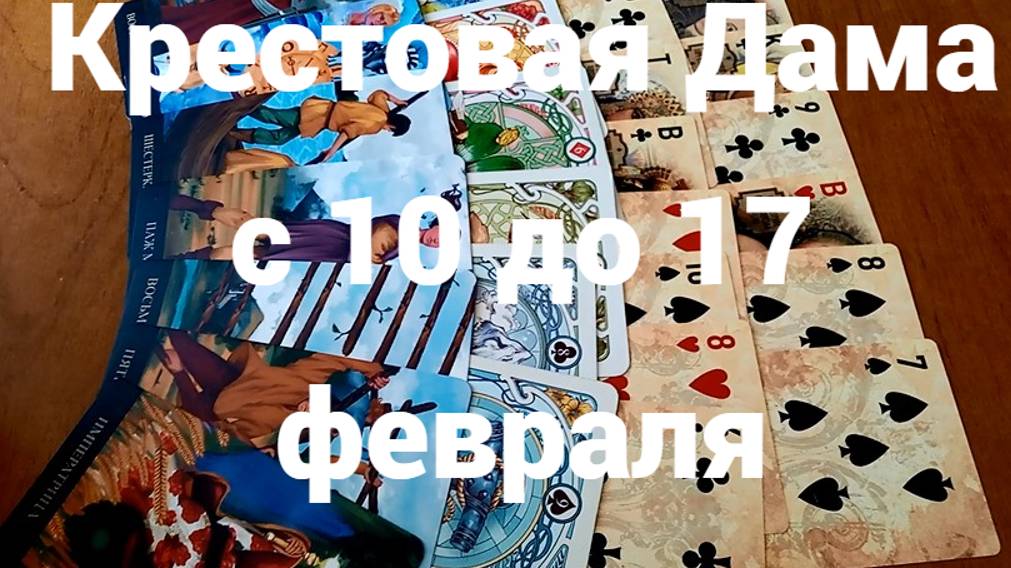 Гадание для Крестовой Дамы с 10 до 17 февраля 2025 г