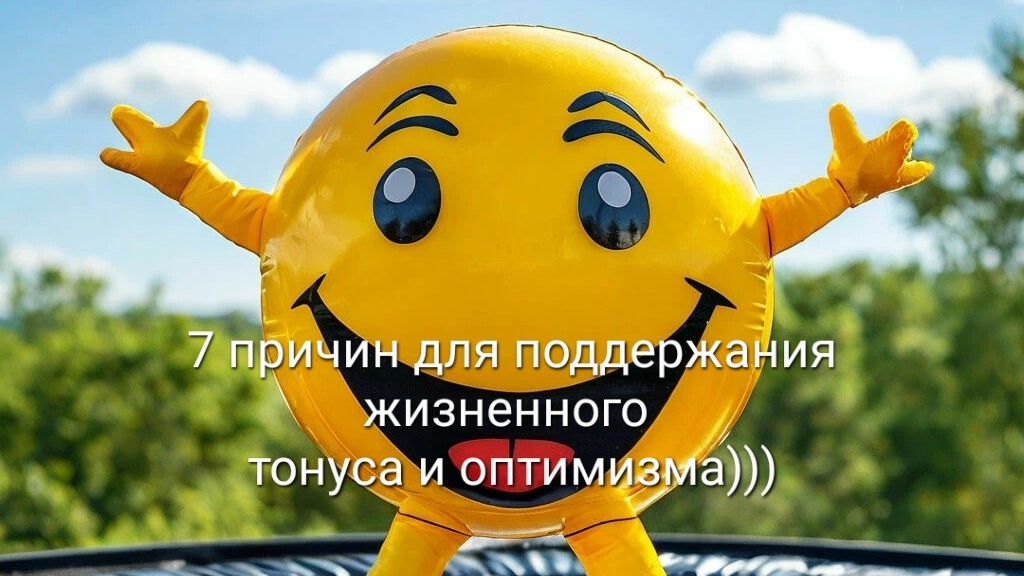 Краткое руководство: 7 причин для поддержания жизненного тонуса и оптимизма😁😂😄