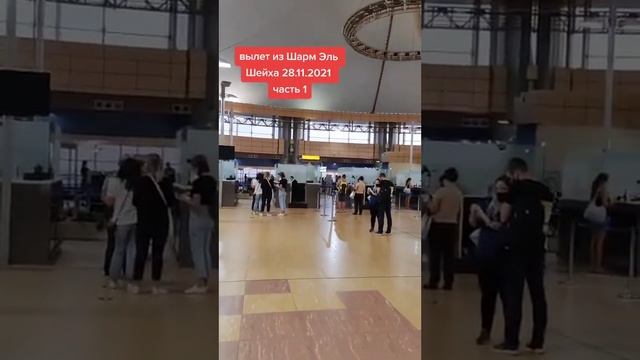 Вылет из Шарм-Эль-Шейха 28.11.2021. (часть 1)