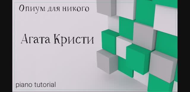 Опиум для никого Агата Кристи. Как играть на пианино популярные песни и мелодии - piano tutorial