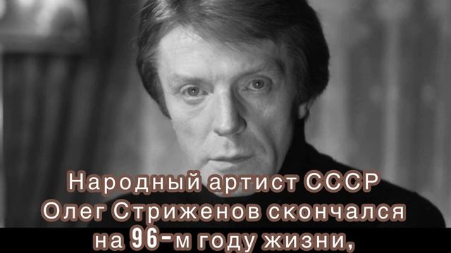 Народный артист СССР Олег Стриженов скончался на 96-м году жизни