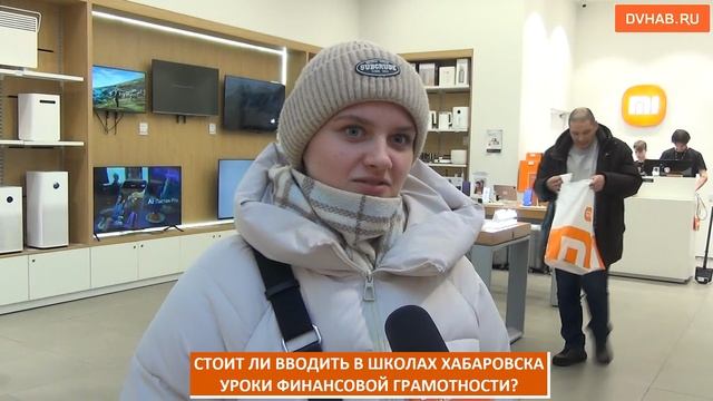 Хабаровчане об уроках финансовой грамотности