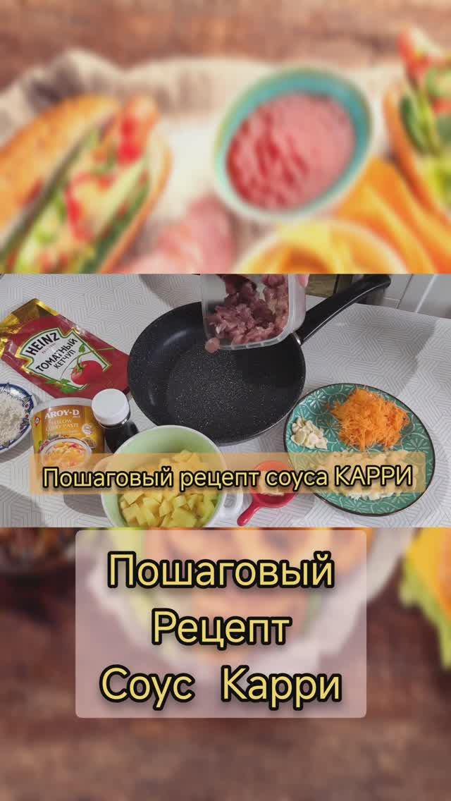 Соус Карри.