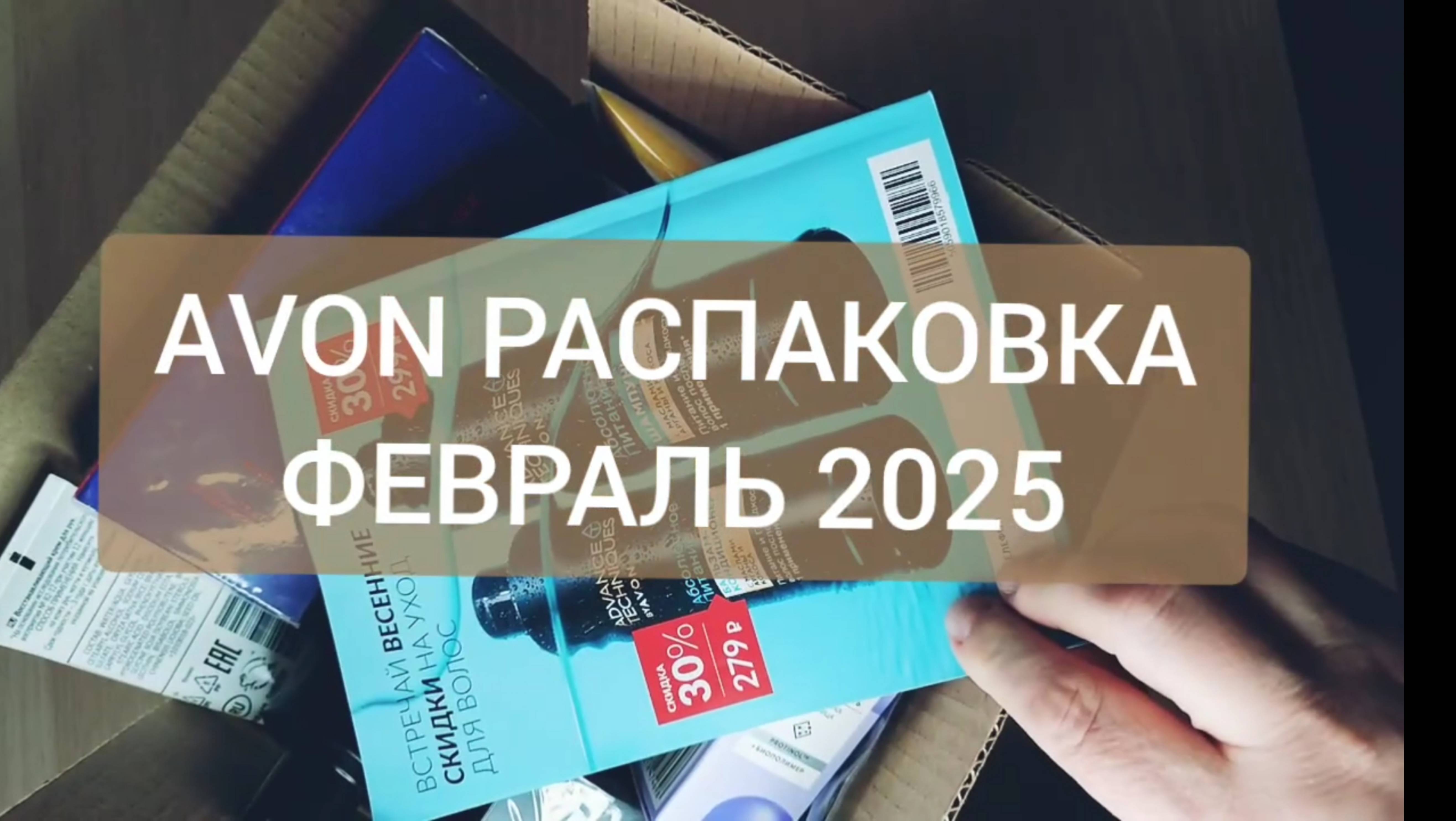 #AVON #РАСПАКОВКА ФЕВРАЛЬ 2025✨ готовимся к праздникам и тестируем новинки 🙋♀️❤