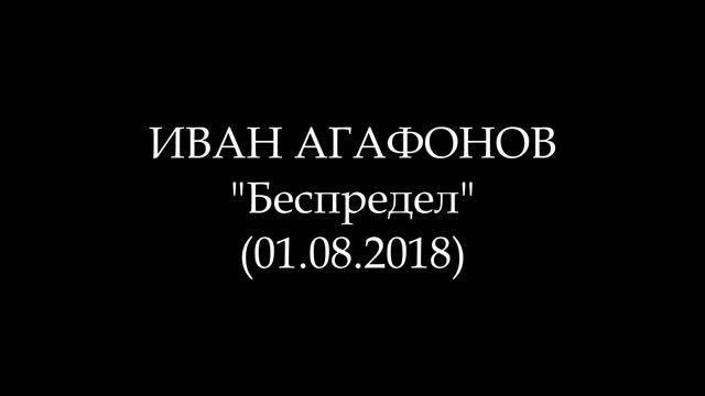 ИВАН АГАФОНОВ - 04. Беспредел (Аудиокнига)