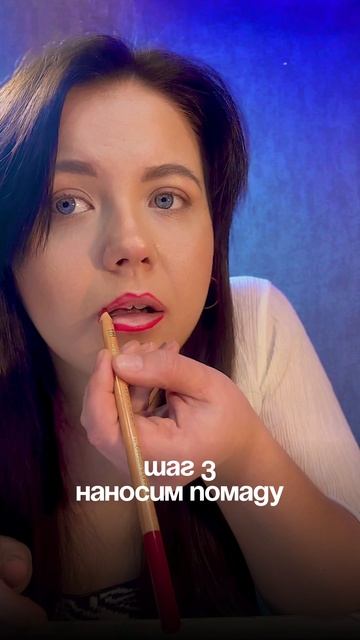 Правильные макияж губ #краснаяпомада #моветывизажиста
