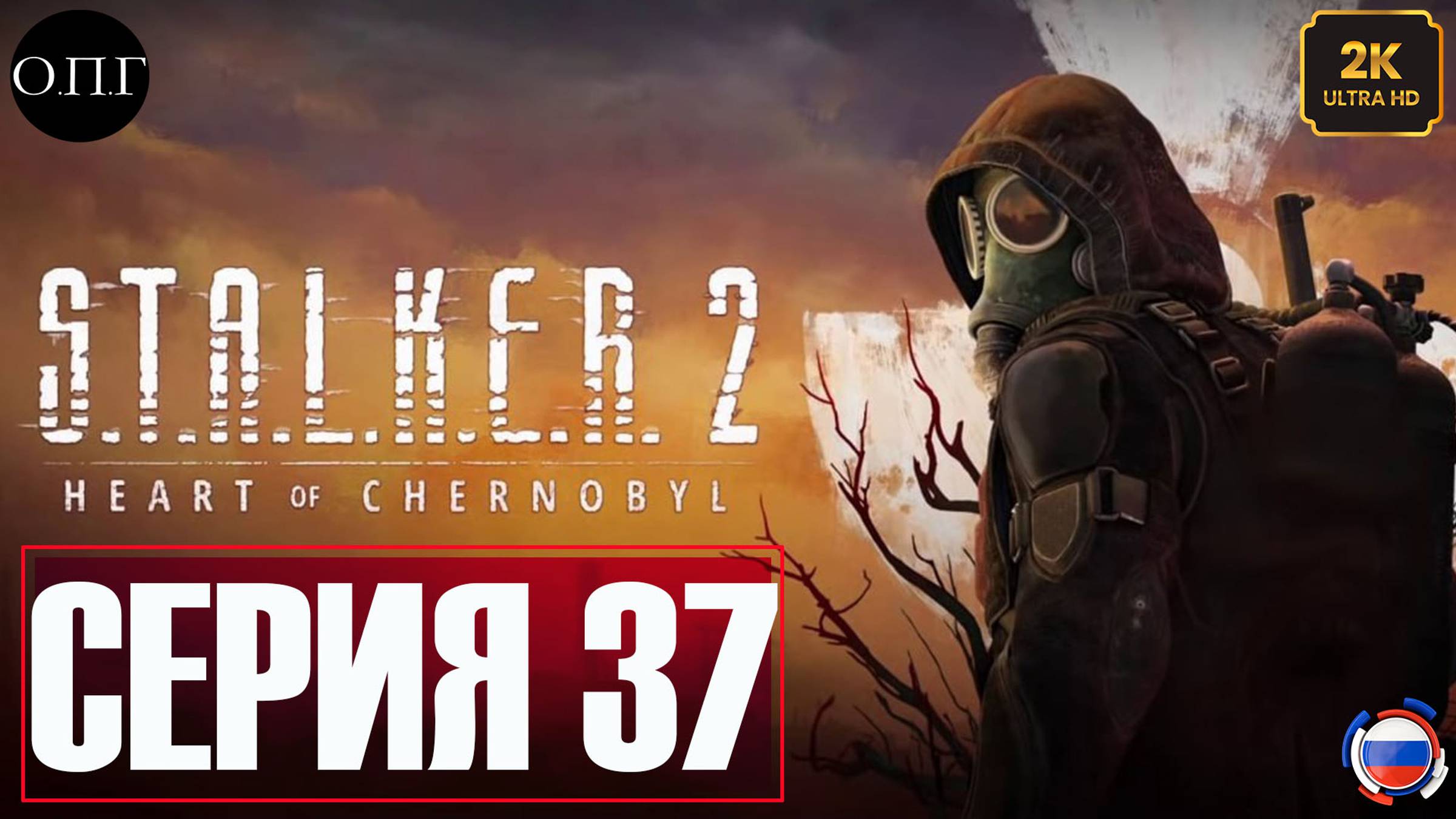 S.T.A.L.K.E.R. 2: Heart of Chernobyl  - Прохождение 37 - Янов - Рубеж с Припятью -