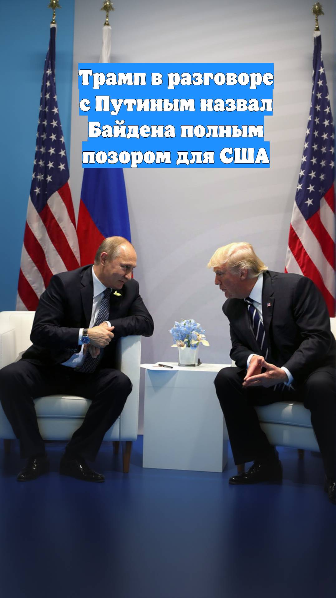 Трамп в разговоре с Путиным назвал Байдена полным позором для США