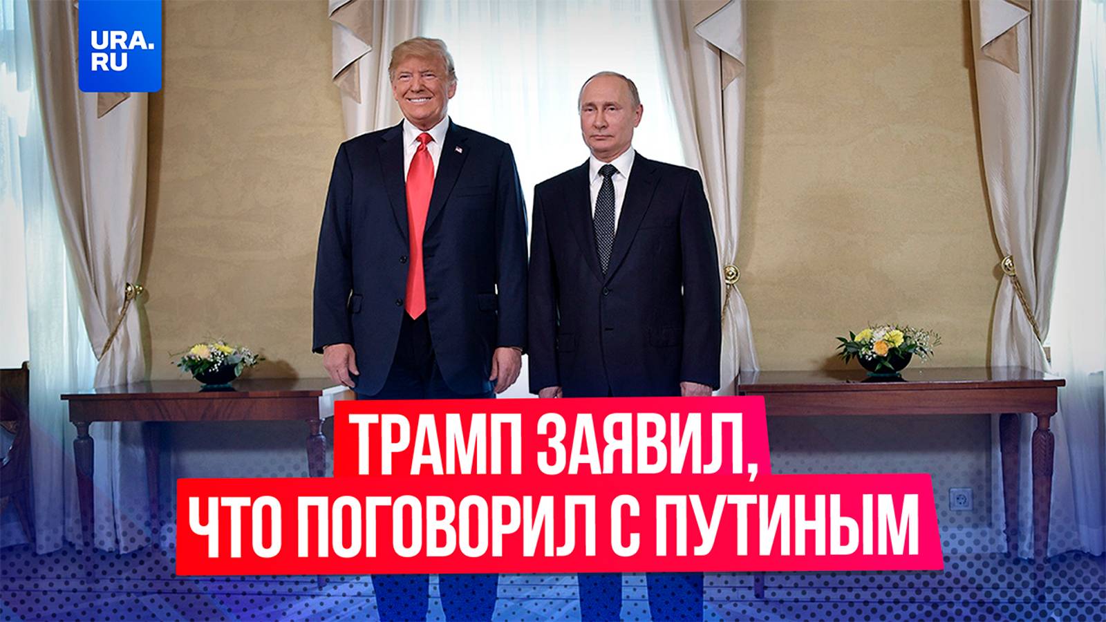Трамп заявил, что поговорил с Путиным по телефону