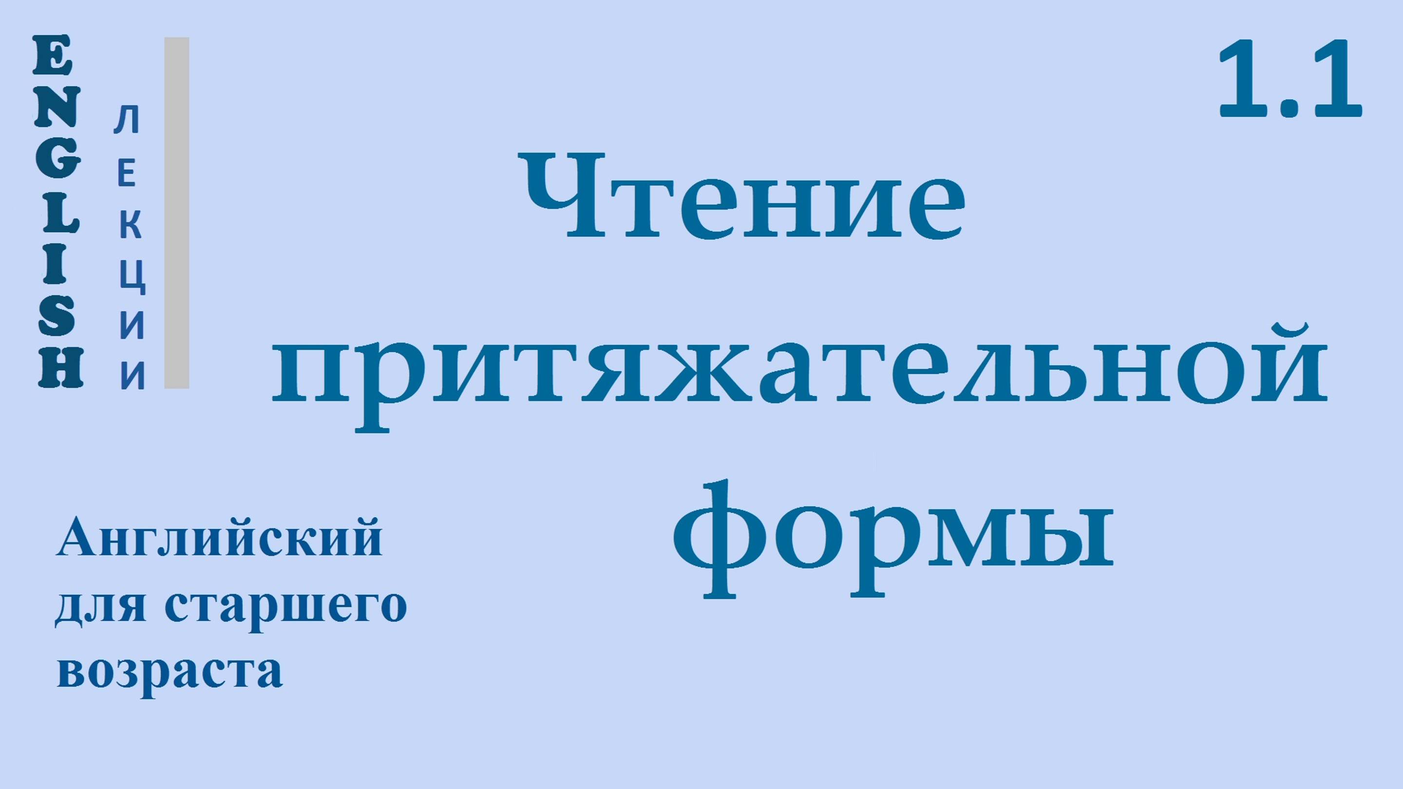 ЛЕКЦИЯ 1.1 ПРАВИЛО ЧТЕНИЯ собственных имен в притяжательной форме