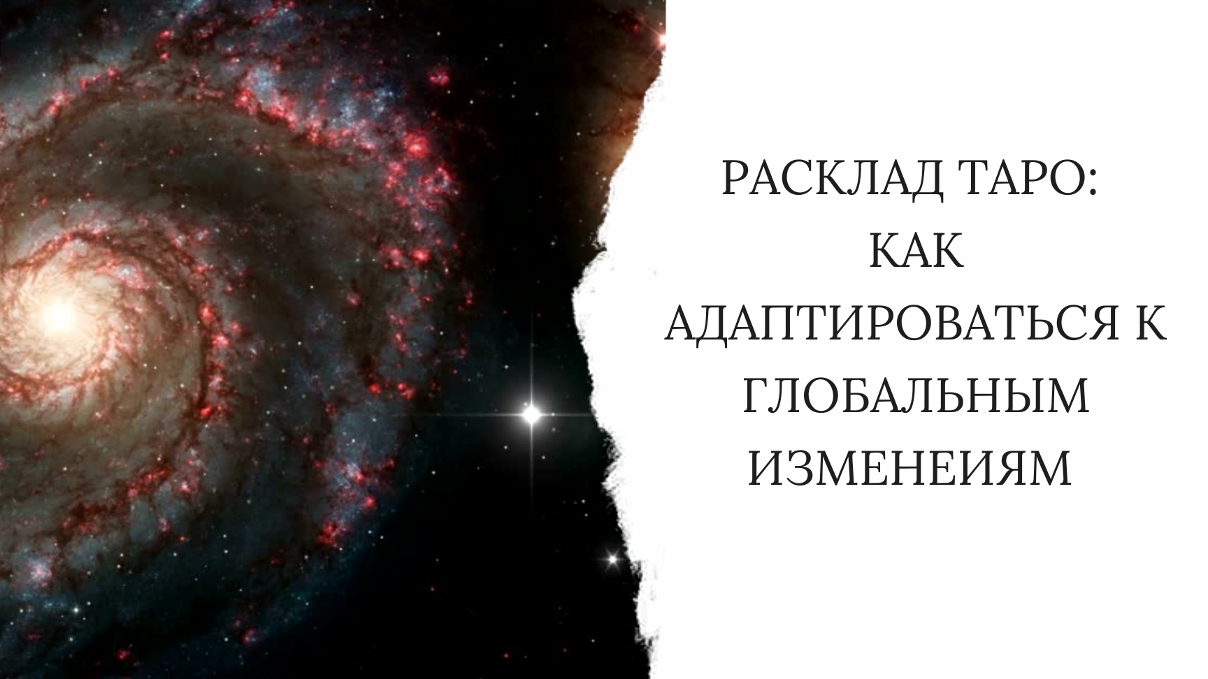 Таро расклад: Что происхожит на небе и как адаптипрваться к глобальным изменениям