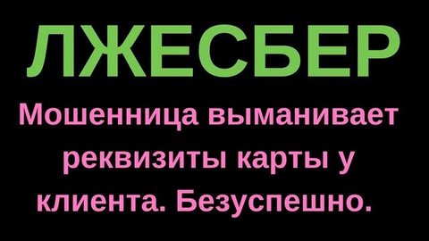 Мошенница выманивает данные карты