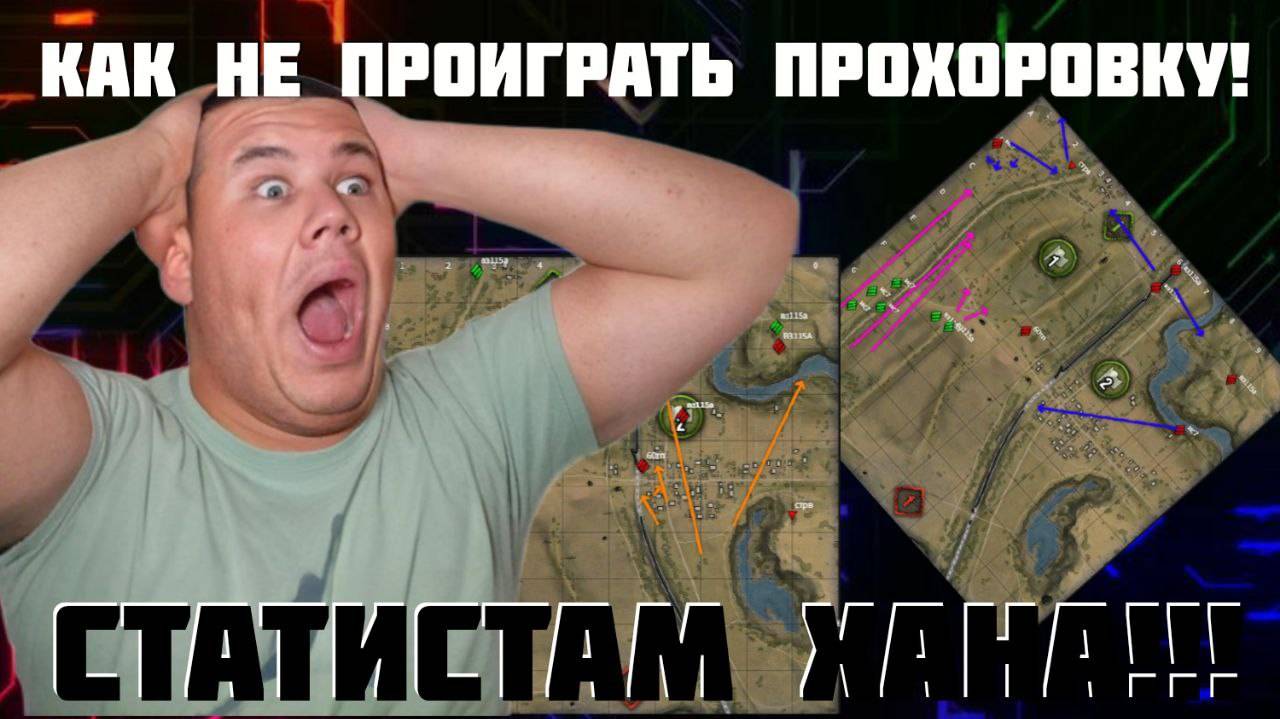 ВЫИГРАЙ В РАСКАТКУ 2! Как играть Прохоровку в формате 7х7? Как выигрывать киберспортсменов?!/DeKirr