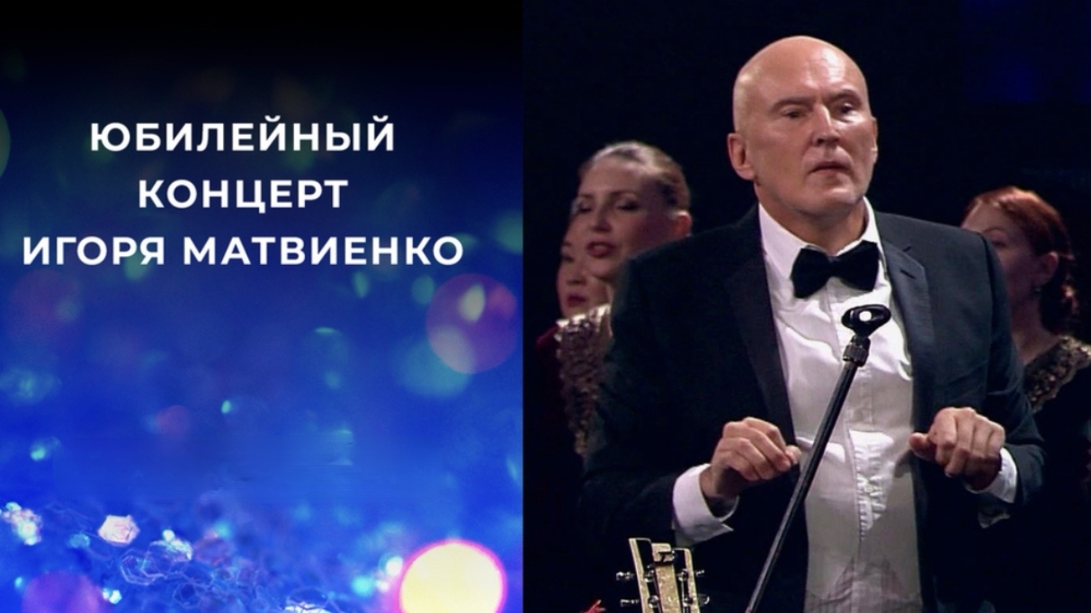 Юбилейный концерт Игоря Матвиенко🎶 I 22.02.2020г