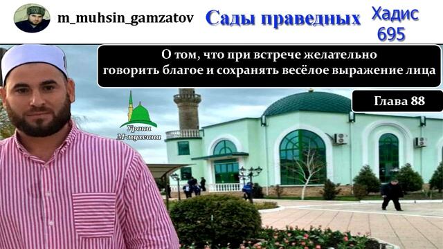 Сады праведников. Хадис 695 (на кумыкском )