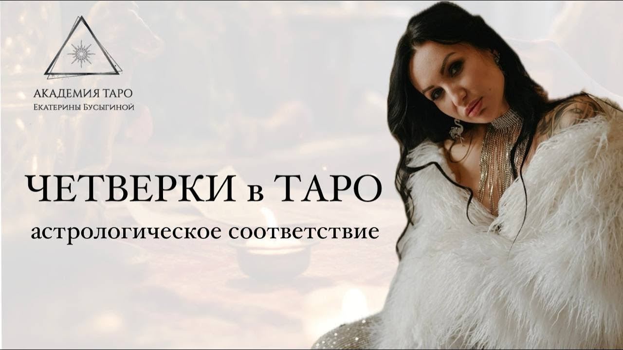 Астрологическое соответствие. ЧЕТВЕРКИ В ТАРО