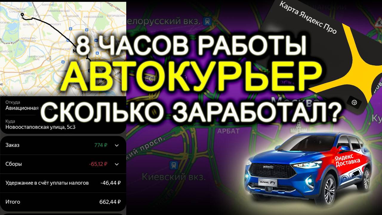 8 ЧАСОВ РАБОТЫ АВТОКУРЬЕР СКОЛЬКО ЗАРАБОТАЛ?

#Яндекс #ЯндексПРО #ЯндексДоставка #Автокурьер #Курьер