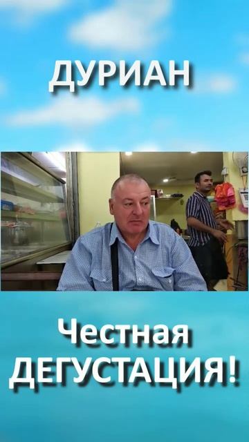 Блогеры сильно преувеличивают свой героизм, поедая дуриан.