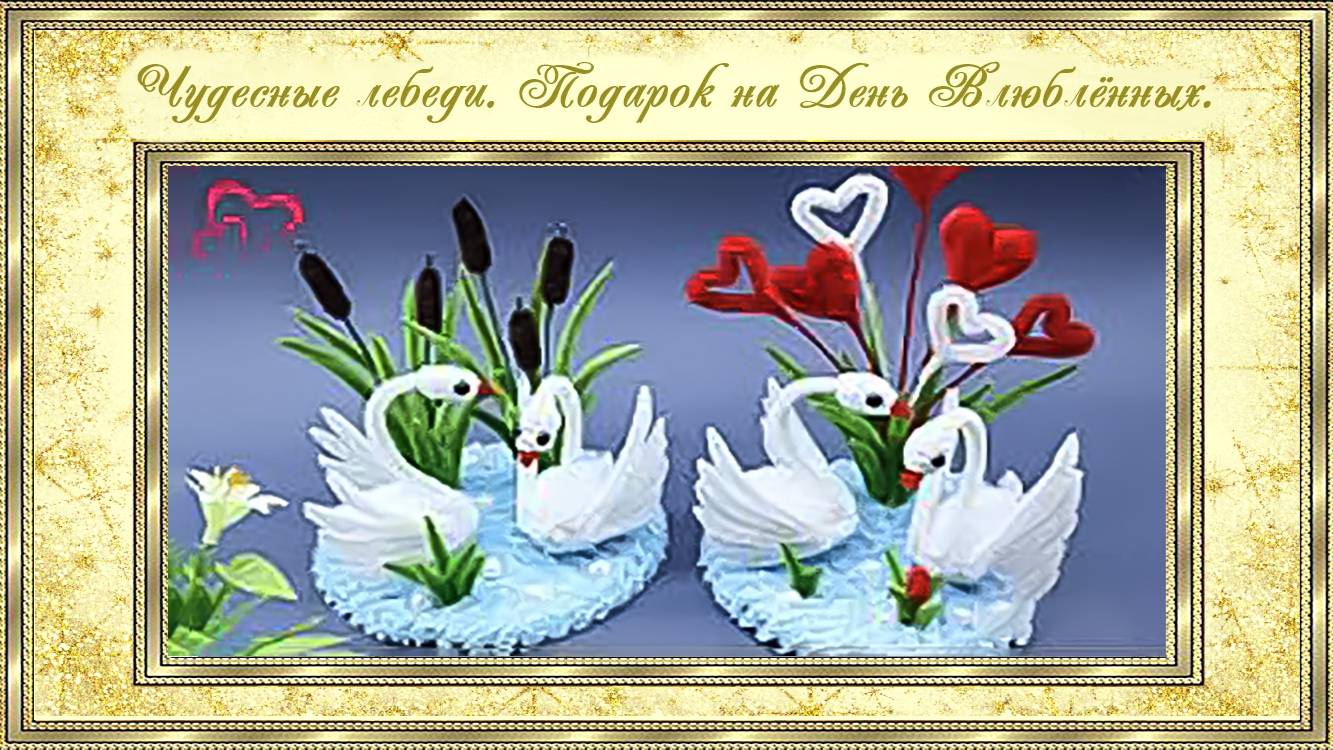 Чудесные лебеди. Подарок на День Влюбленных . (автор MiLena)