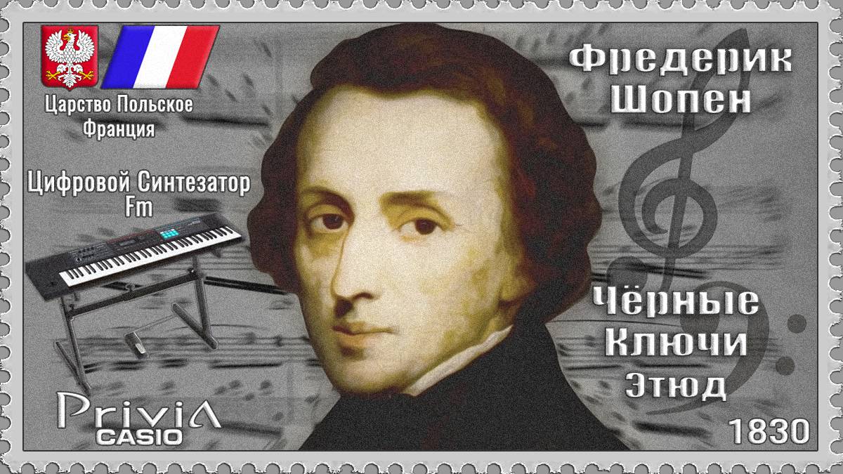 Фредерик Шопен. Чёрные Ключи. Этюд. Опус 10 №5. 1830г. Частотно-модуляционный синтезатор