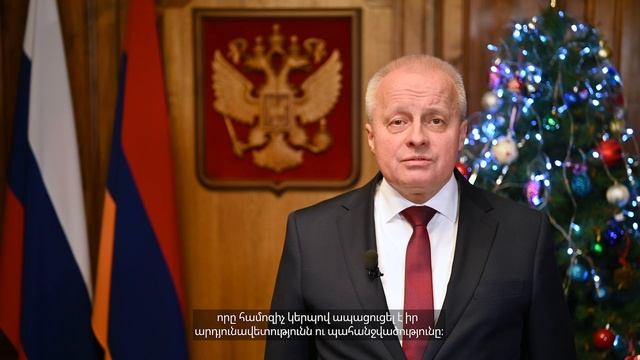 Обращение Чрезвычайного и Полномочного Посла России в Армении по случаю наступающего Нового Года