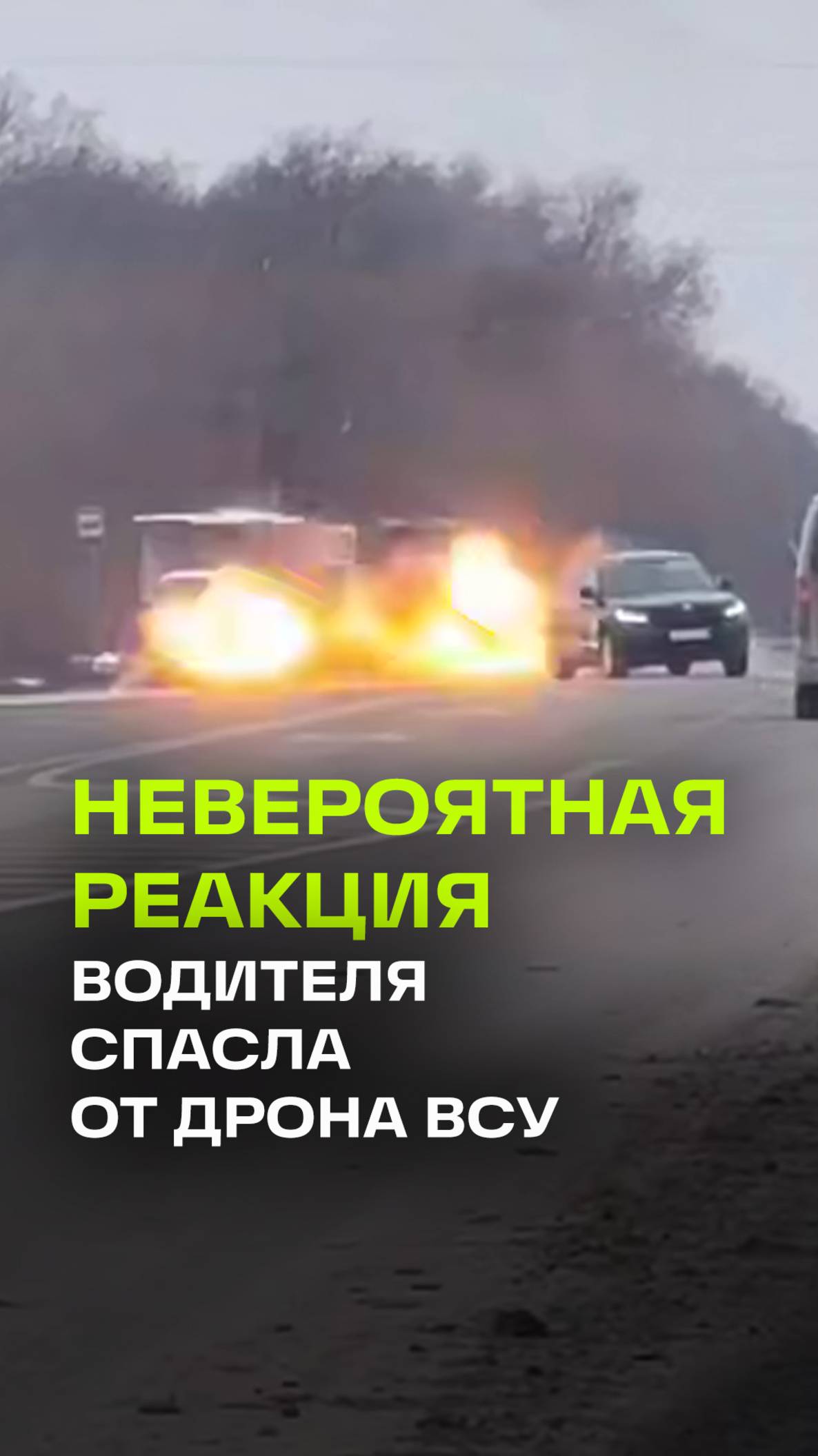 Второй день рождения. Водитель чудом избежал смерти от дрона ВСУ благодаря невероятной реакции