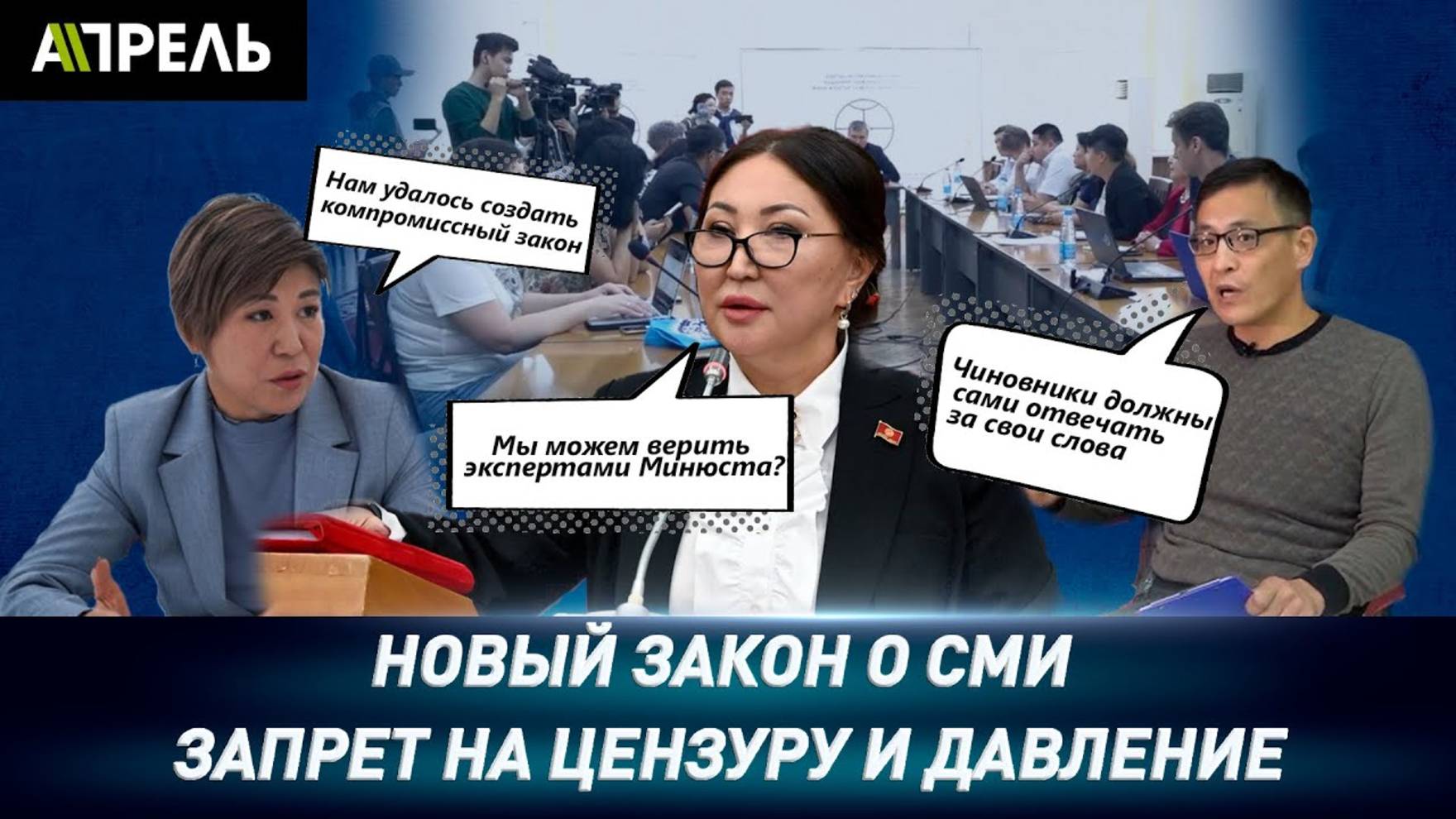 Цензура будет ПОД ЗАПРЕТОМ? Проект нового Закона «О СМИ»поступил в Жогорку Кенеш