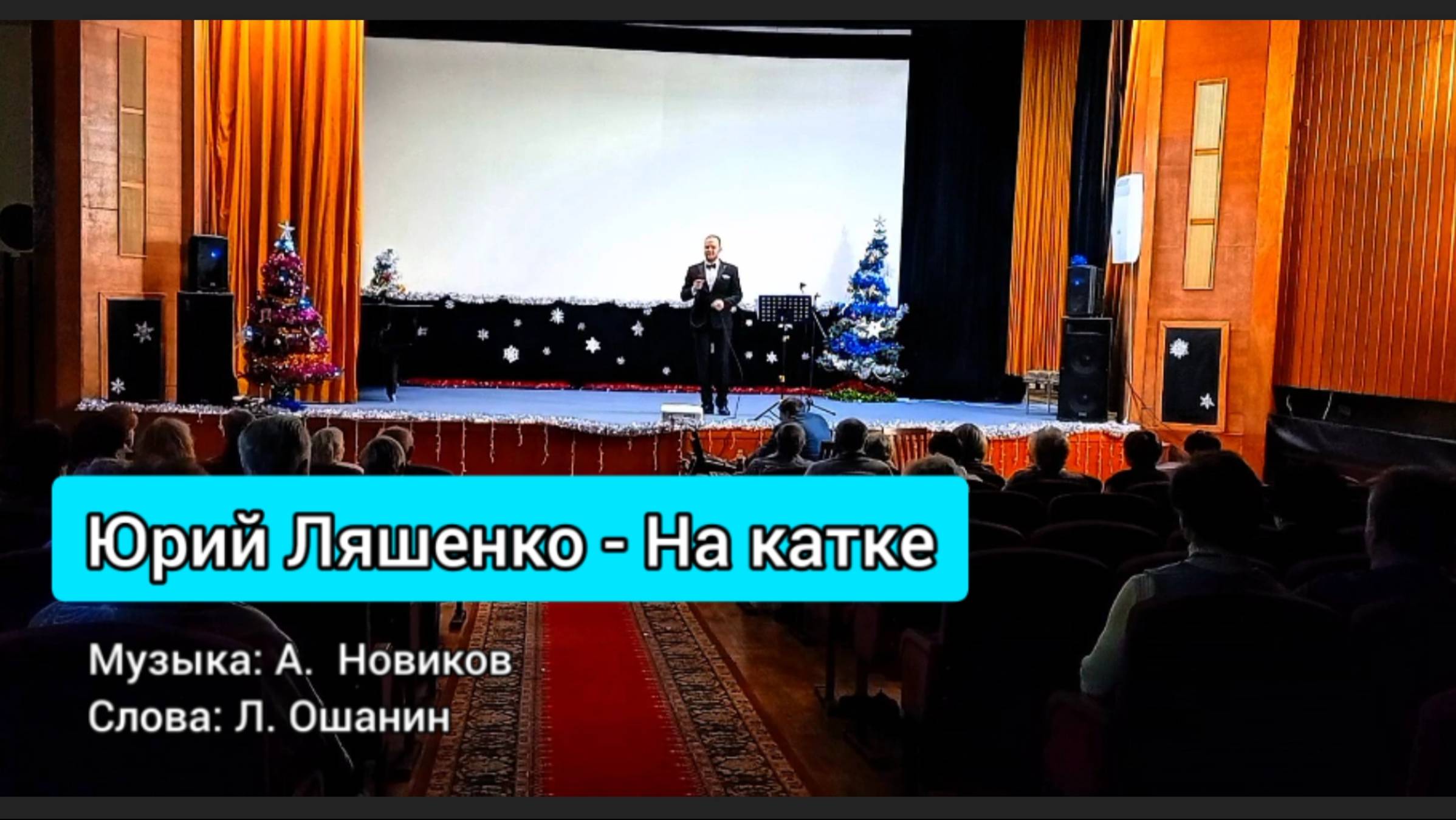 Юрий Ляшенко - На катке