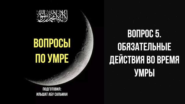 Вопрос 5. Обязательные действия во время умры | Ильшат абу Сальман #ислам #коран #сунна #семья #сура