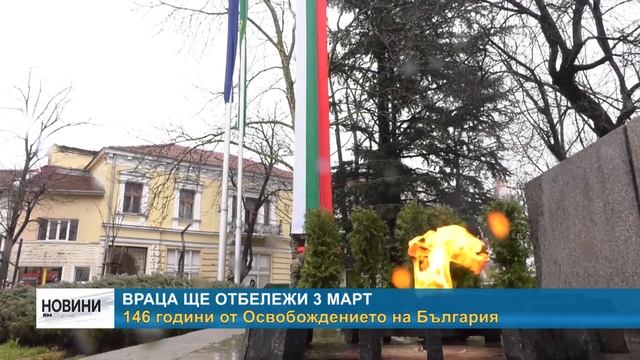 RM TV: Враца ще отбележи 3 март - 146 години от Освобождението на България