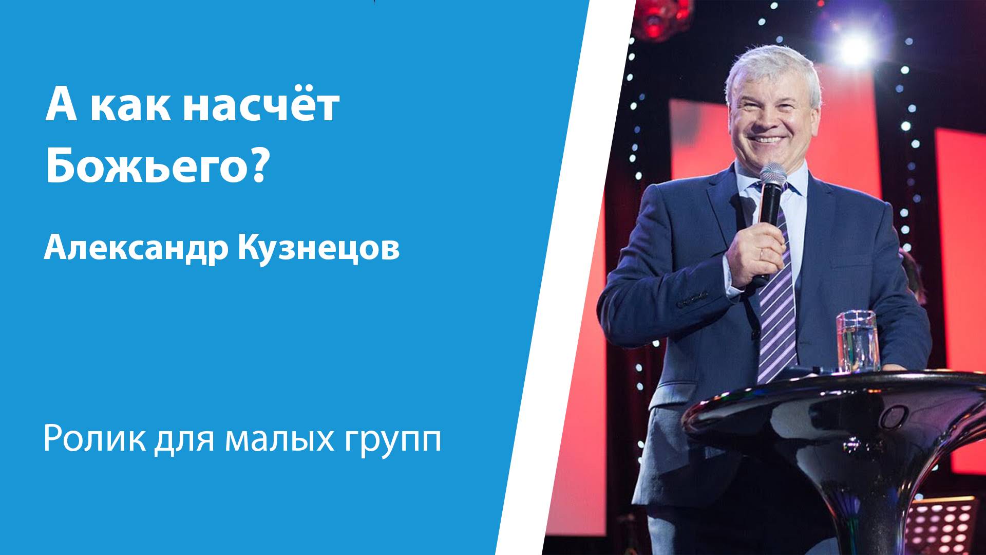 Ролик "А как насчёт Божьего?" от 9 февраля 2025