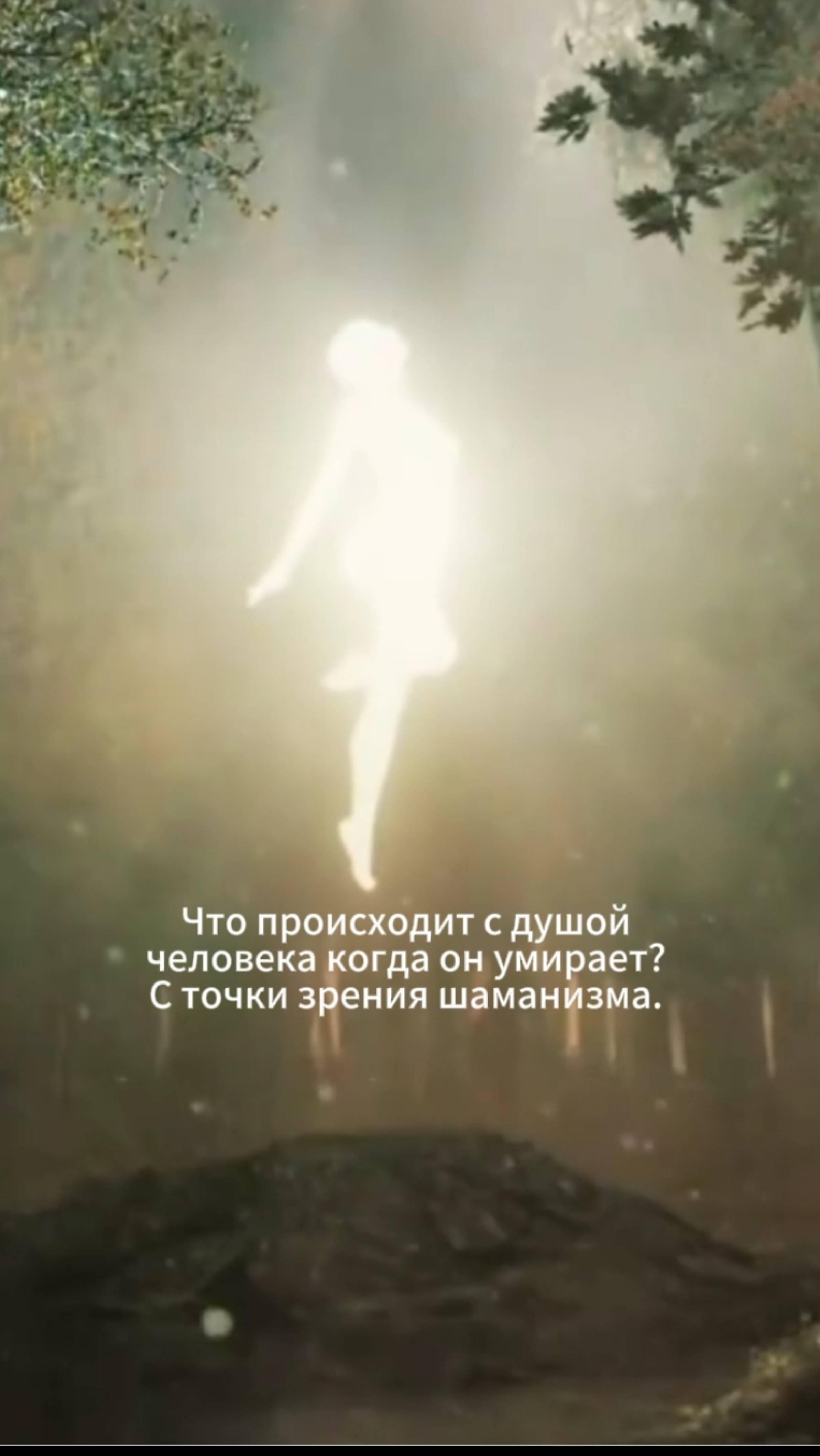 Что происходит с душой человека после смерти? С точки зрения шаманизма.
