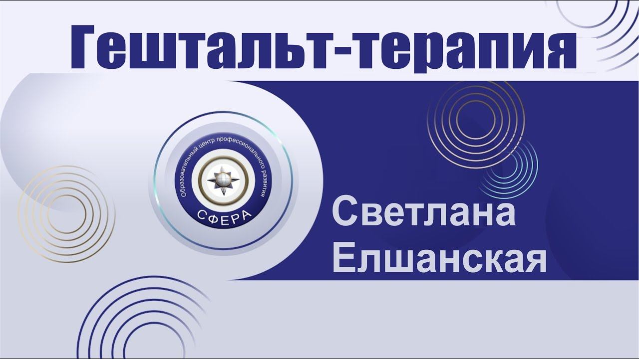 Знакомство с гештальт-терапией