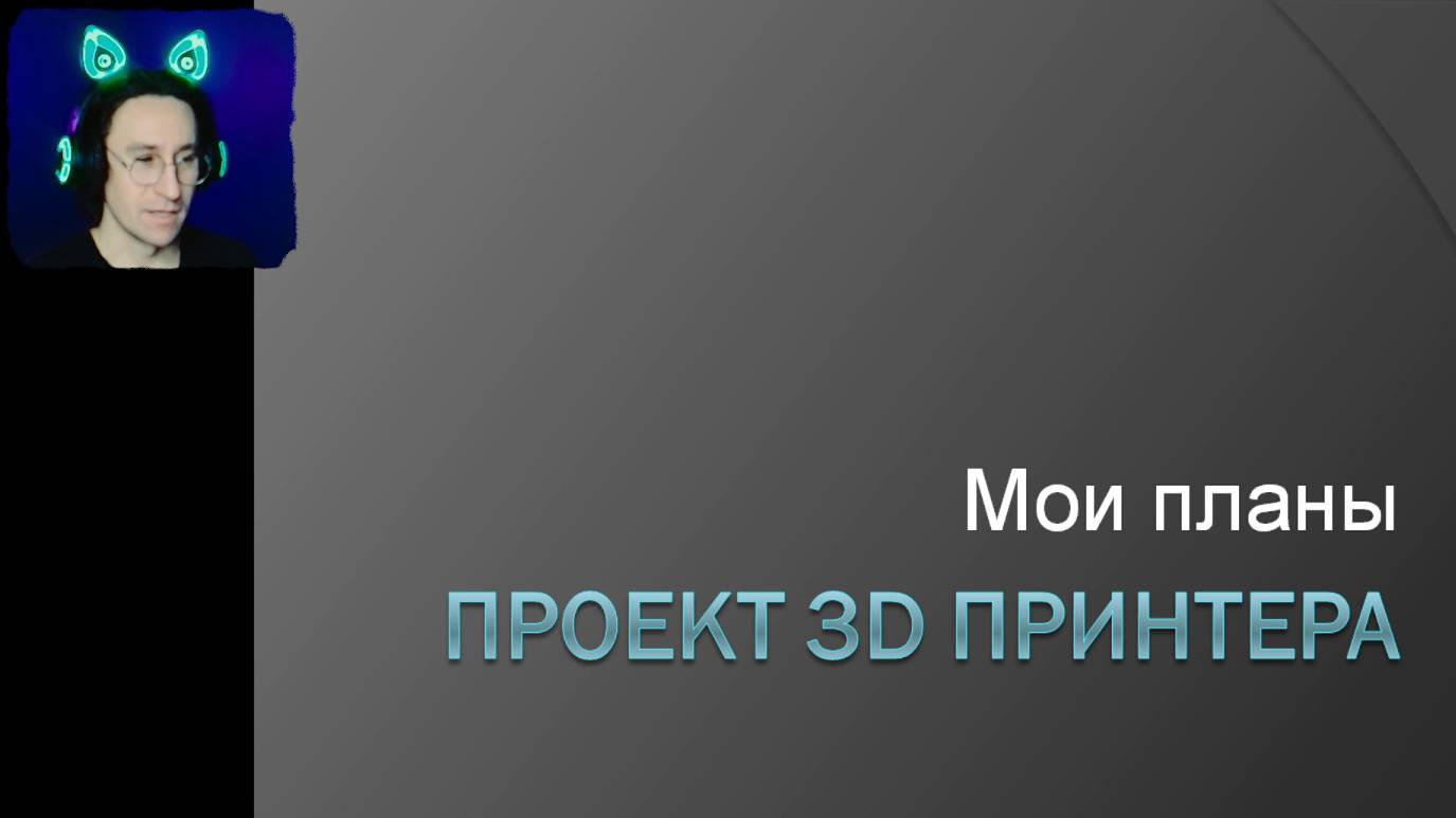 Мой проект по созданию 3D принтера ОБЩИЙ СБОР