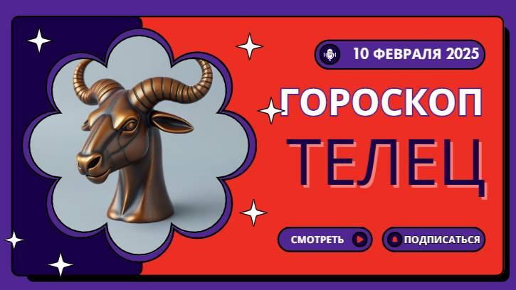 Телец ♉ Гороскоп на сегодня 10 февраля 2025