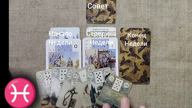 РЫБЫ ♓ Таро-прогноз на неделю с 10 по 16 февраля