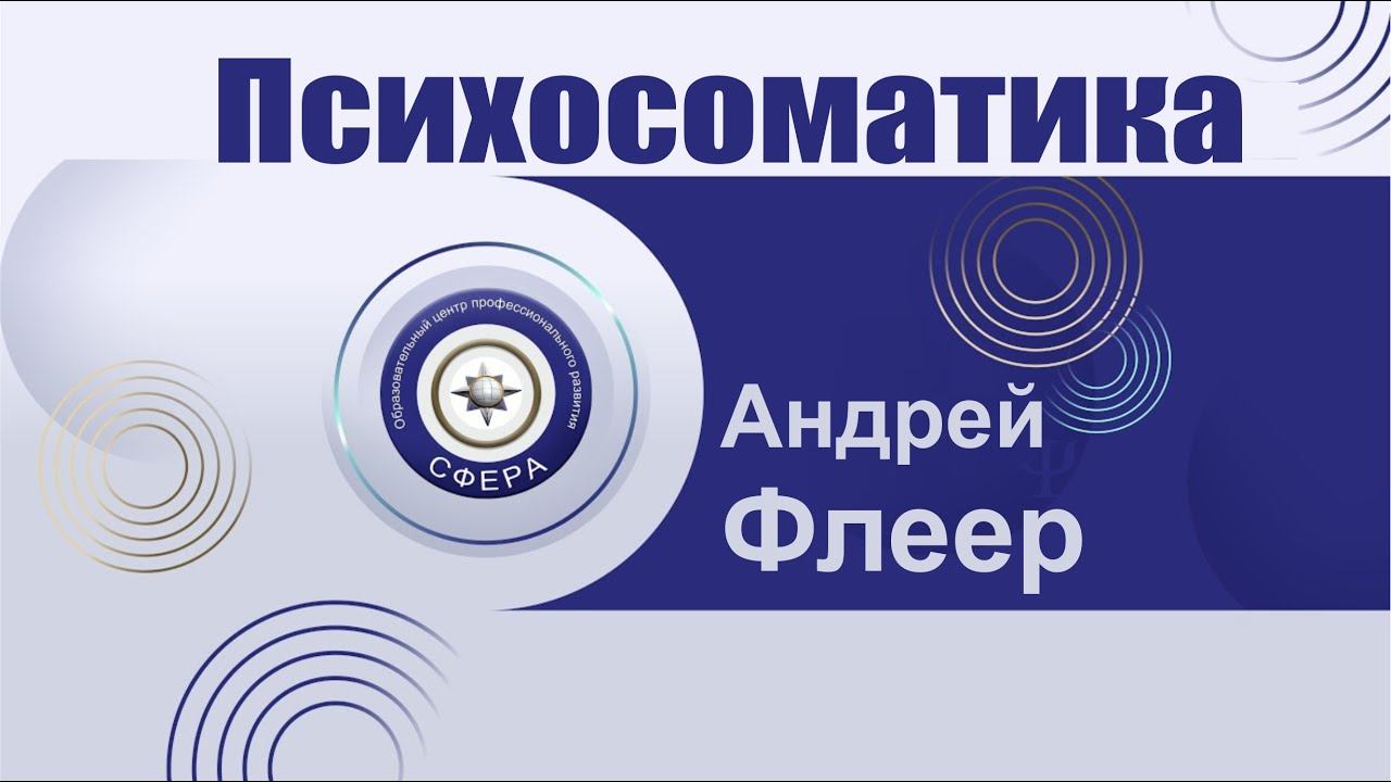 Психосоматика