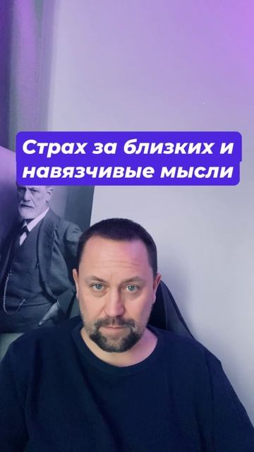Страх за близких и навязчивые мысли #Страх за близких #навязчивыемысли #ОКРлечение #навязчивыемысли