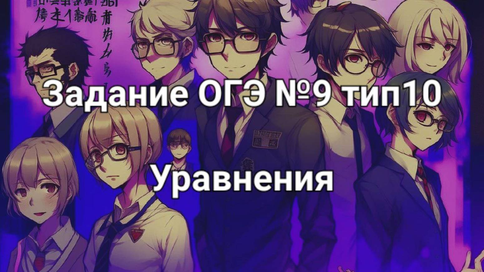 Задание ОГЭ №9 тип10