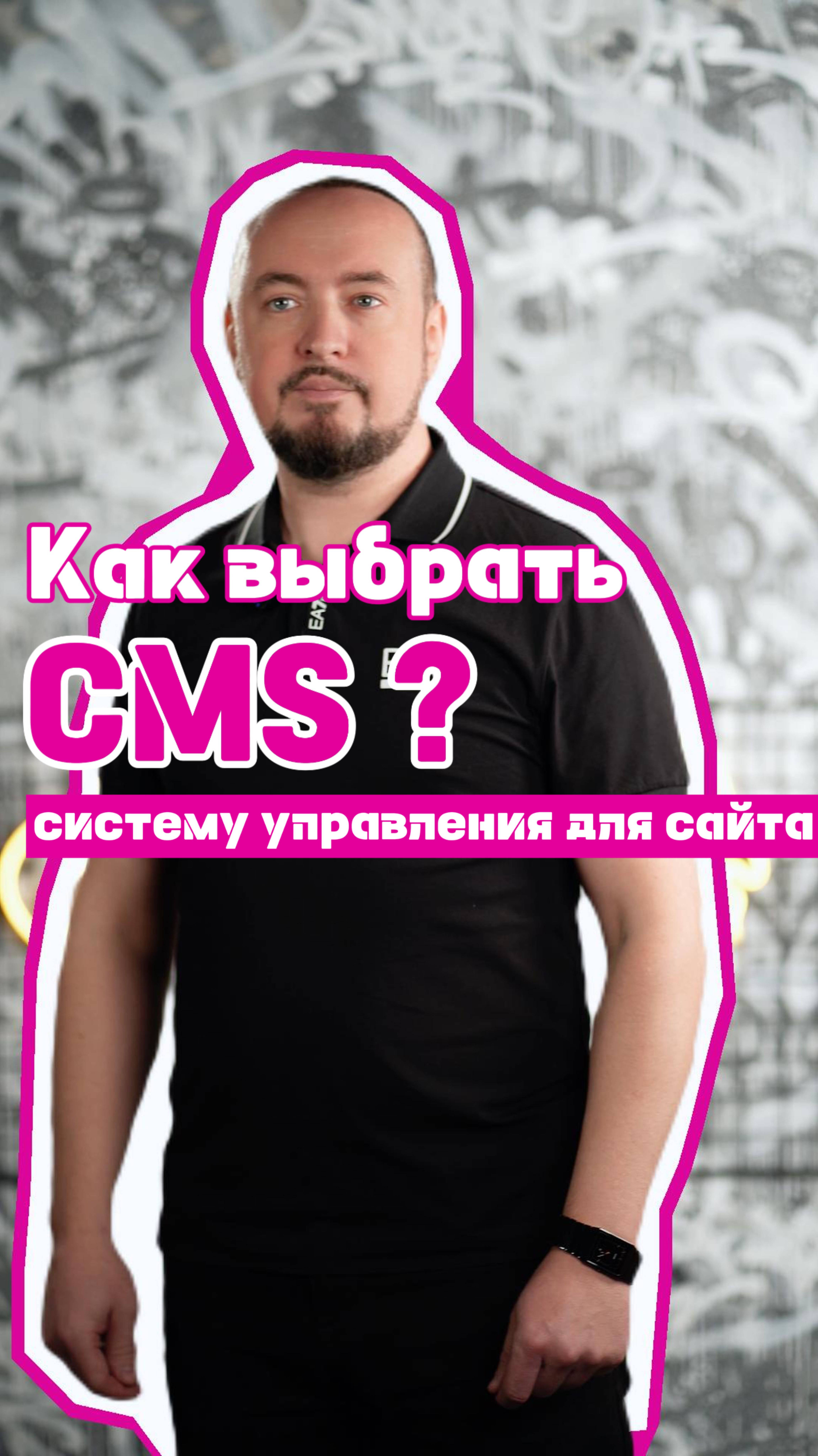 Как выбрать CMS систему управления сайтом? #shorts