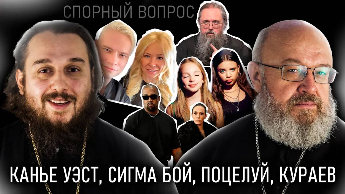 Канье Уэст, Сигма-бой, Кураев, поцелуй, запрет абортов в России СПОРНЫЙ ВОПРОС