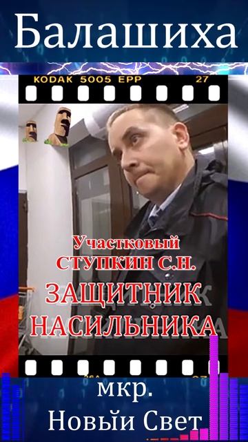 МУ МВД РОССИИ БАЛАШИХИНСКОЕ мкр. Новый Свет участковый Ступкин с.н. защитник воров и наркоманов