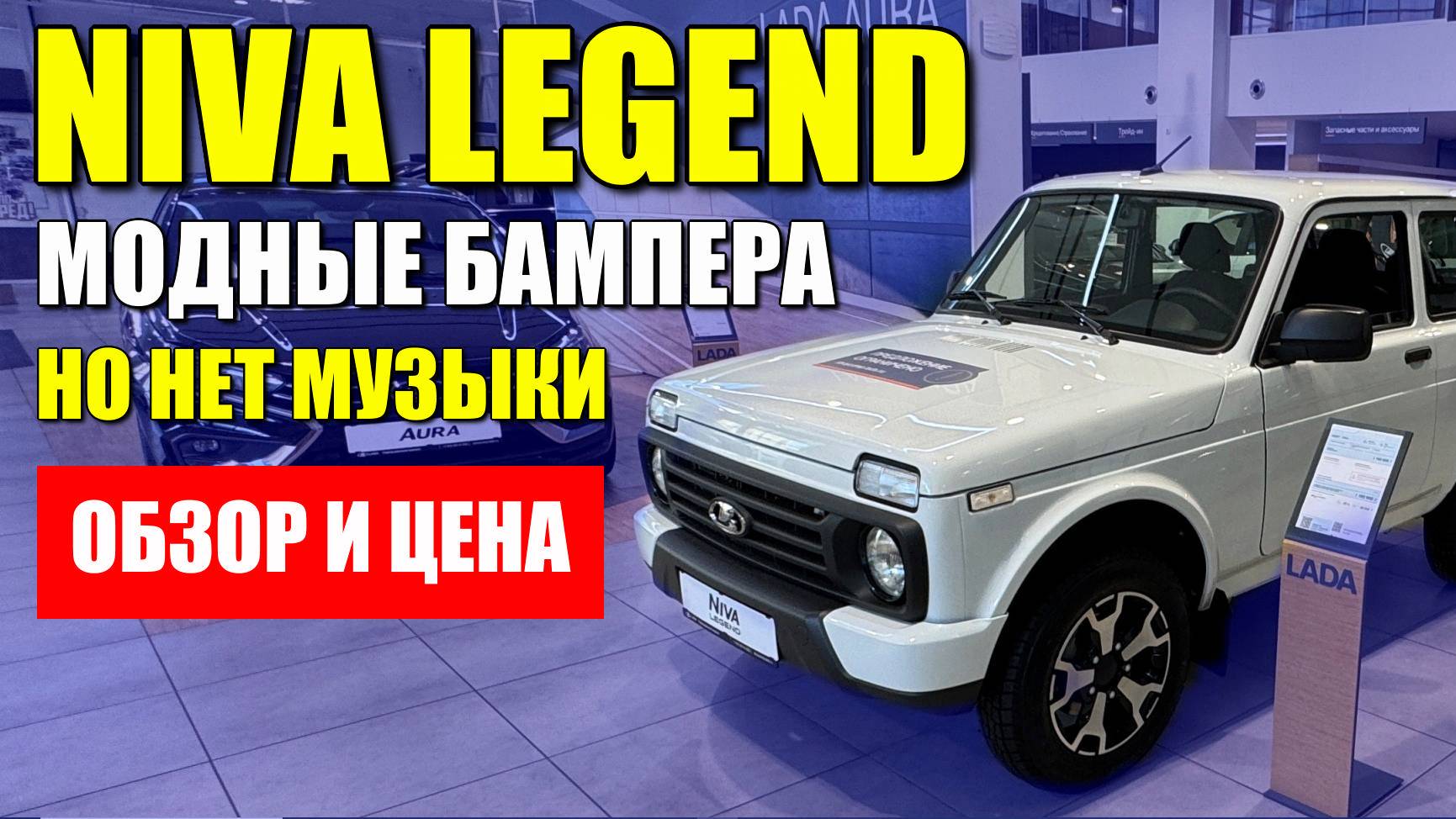 LADA NIVA LEGEND (НИВА ЛЕГЕНДА). Модная комплектация URBAN, обзор и цена.