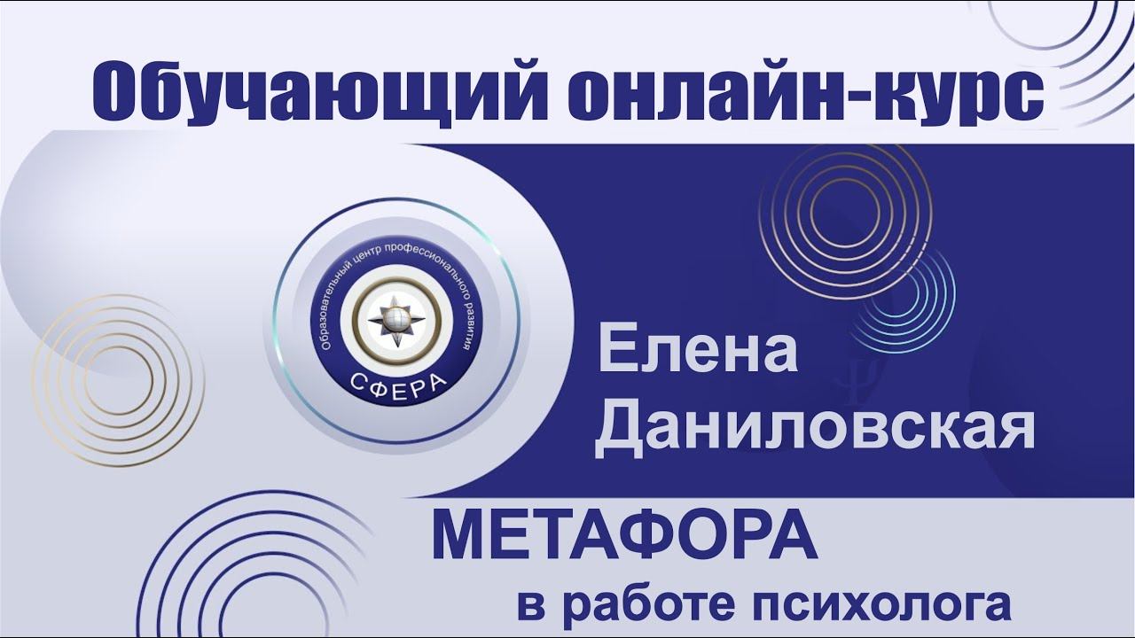 Обучающий онлайн-курс "Метафора в работе психолога"