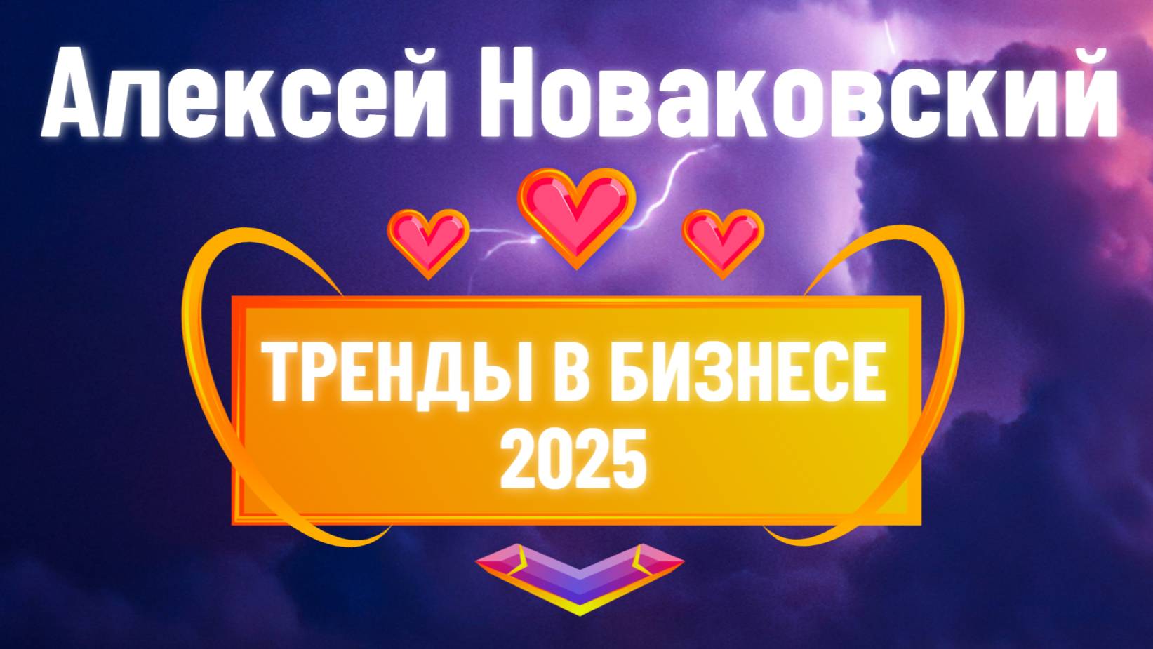 Тренды и инновации: Как малый бизнес адаптируется в 2025 году / Алексей Новаковский