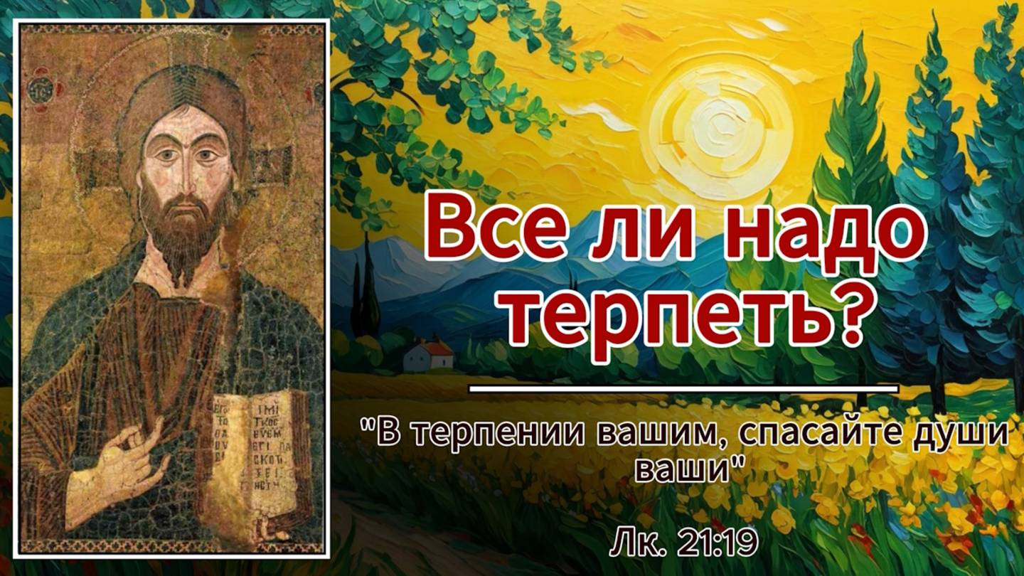 О терпении. Все ли нужно терпеть?